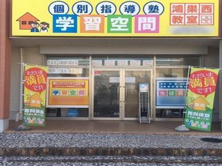 個別指導塾 学習空間 鴻巣西教室2