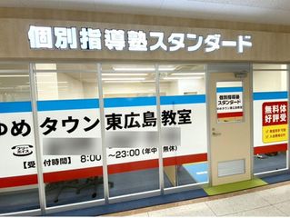 個別指導塾スタンダード 西条大坪教室2