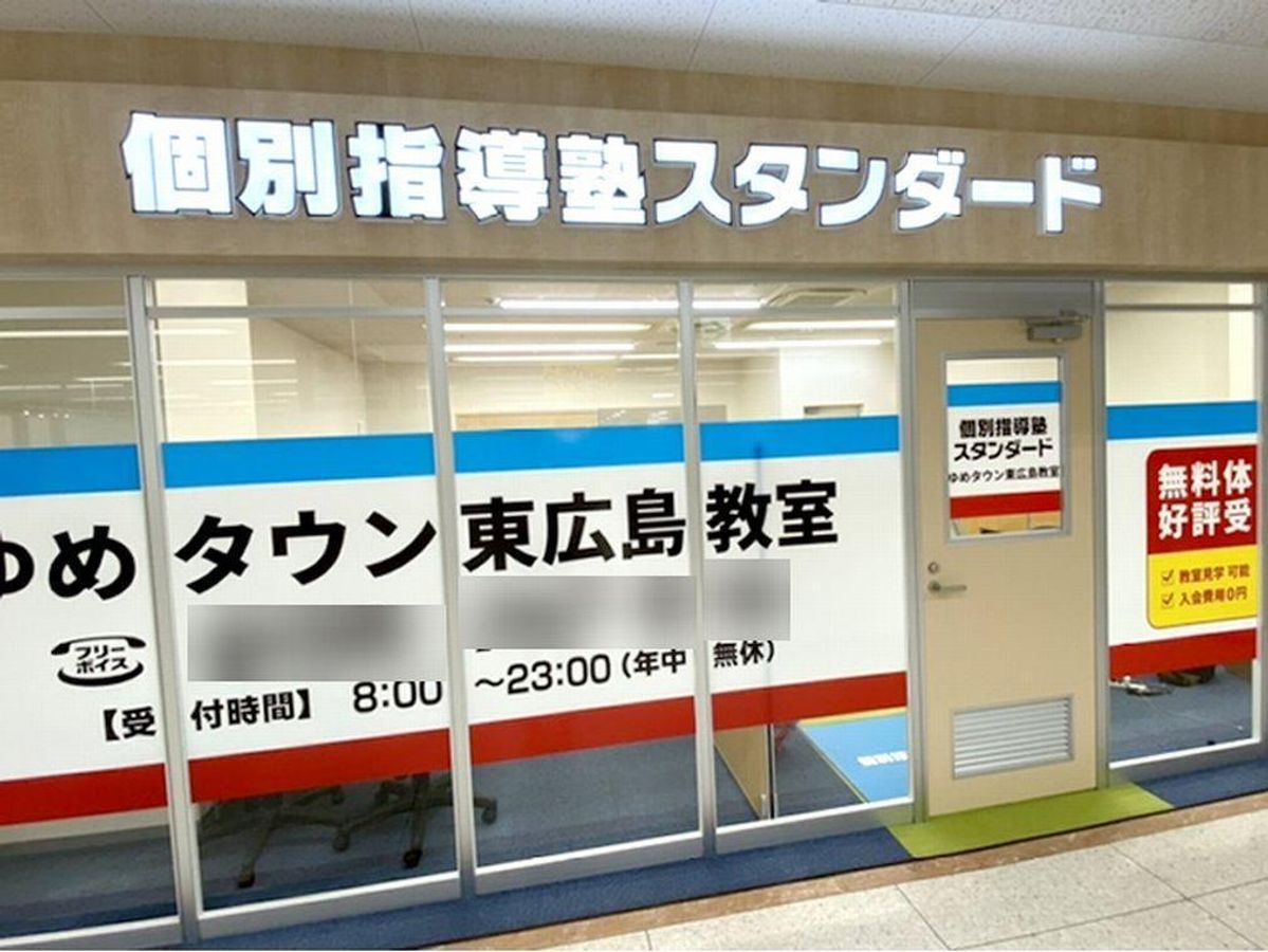 個別指導塾スタンダード 西条大坪教室2