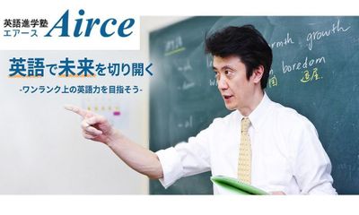 英語進学塾エアース 本校