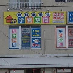 個別指導塾 学習空間 松本東教室7