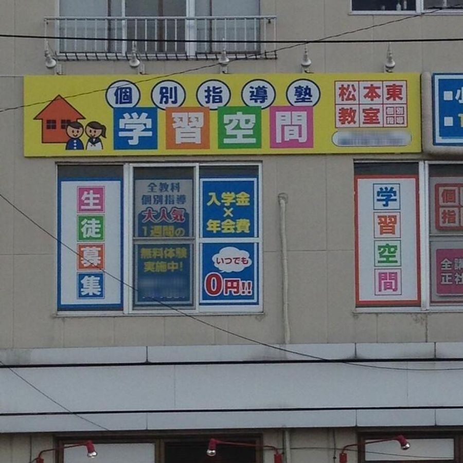 個別指導塾 学習空間 松本東教室7