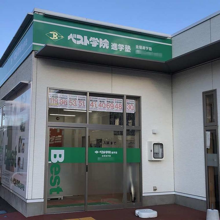 ベスト学院進学塾 金屋教室2