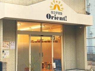 自立学習塾Orient! 教室 1