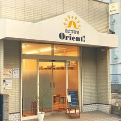 自立学習塾Ｏｒｉｅｎｔ！ 教室 1