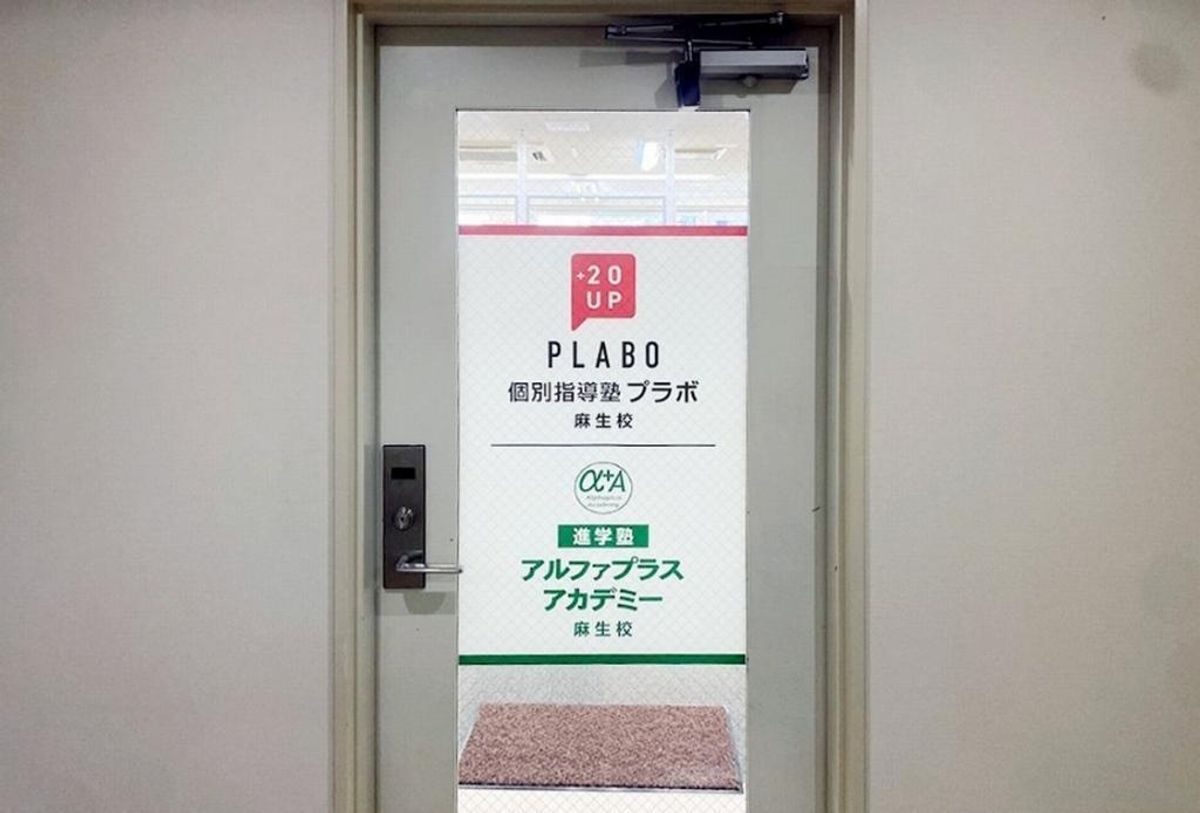 アルファプラスアカデミー　個別指導・高校部コース 教室 2