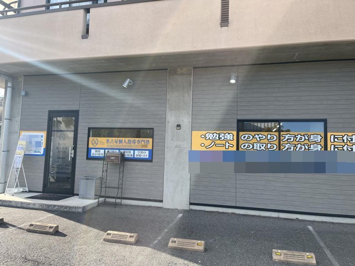 個人指導専門塾 桜坂教室3