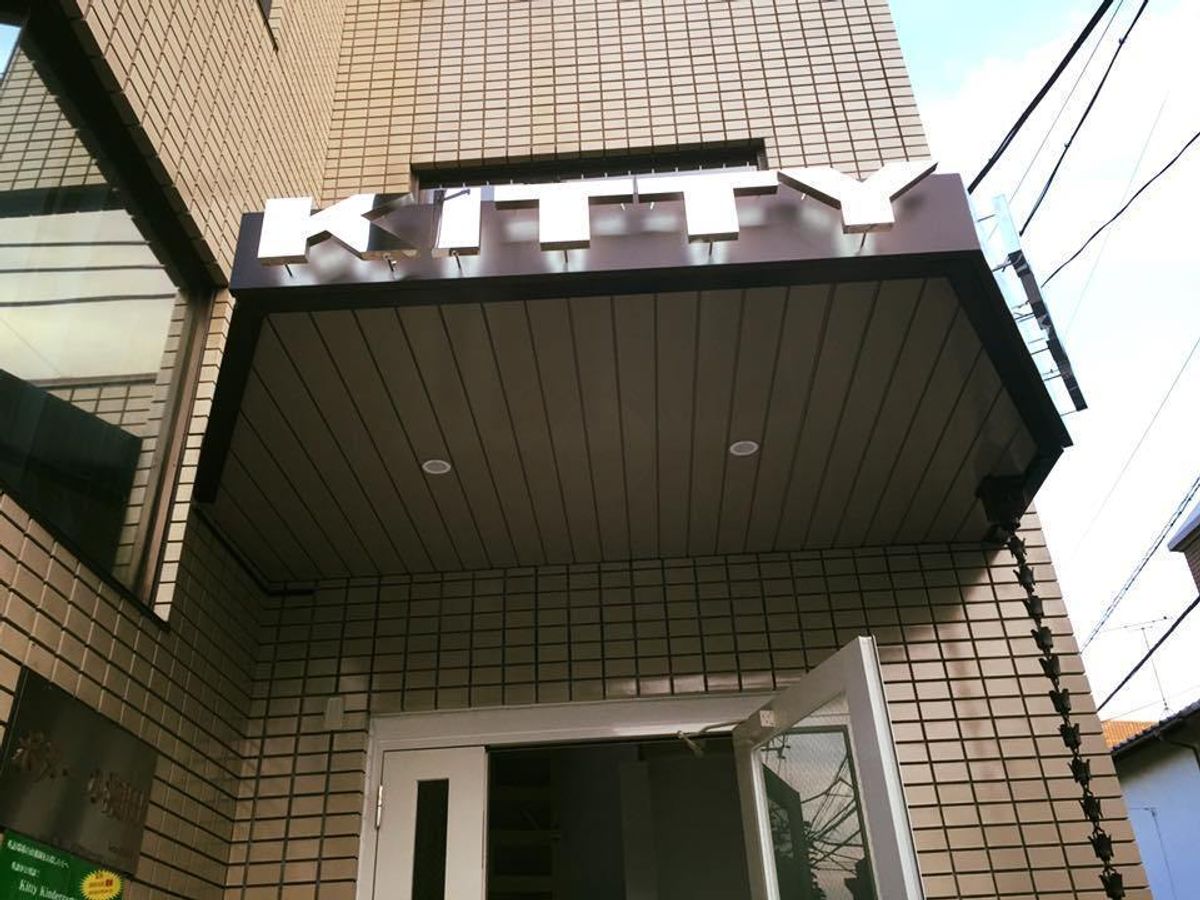 キティインターナショナル センター南 プレスクール英会話 神奈川県横浜市都筑区茅ケ崎東の子ども英語 英会話スクール 子供の習い事の体験申込はコドモブースター