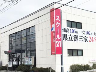 スクール21 浦和元町教室6