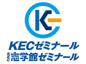 ＫＥＣゼミナール・ＫＥＣ志学館ゼミナール