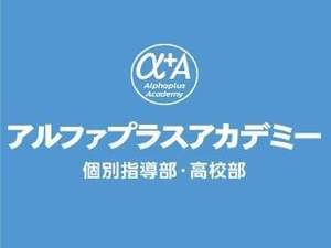 アルファプラスアカデミー 個別指導・高校部コース