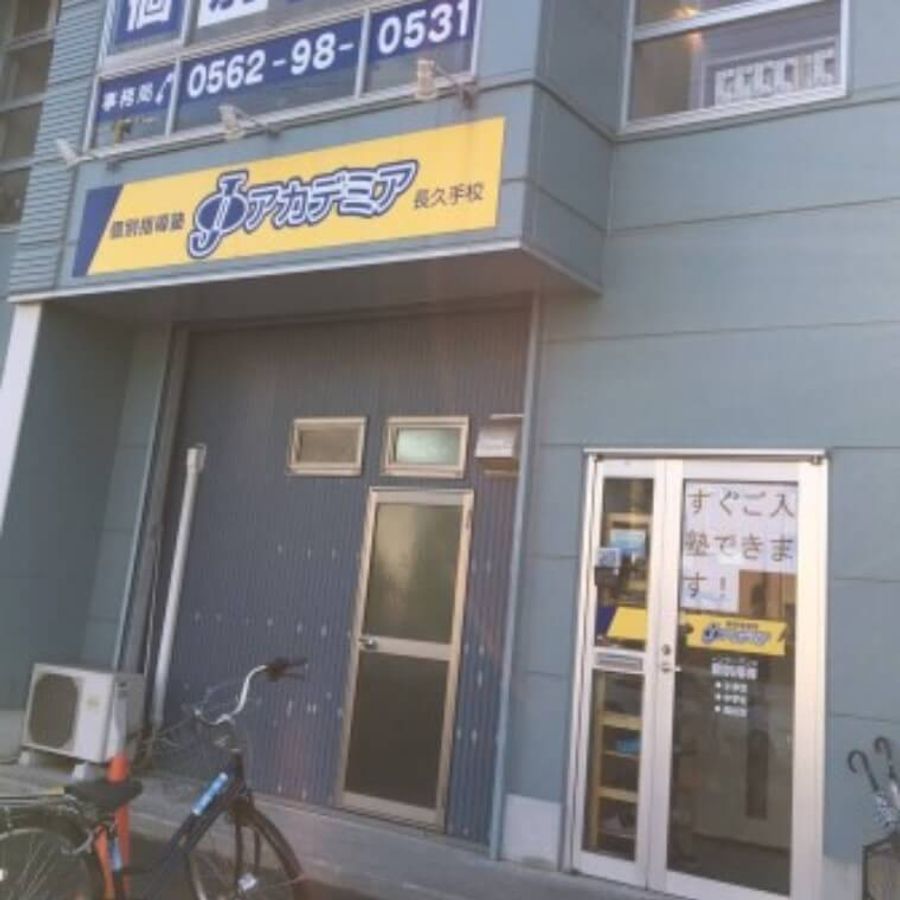 個別指導塾Jアカデミア 小学生コース 教室 3