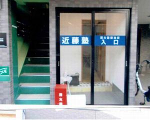 進学教室　近藤塾【小・中学生コース】 西大路御池教室6