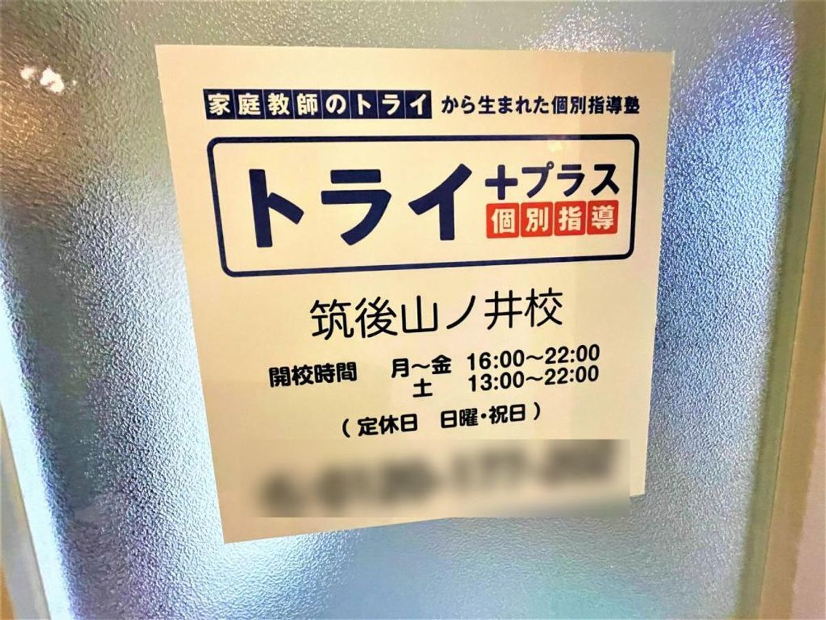 個別指導塾　トライプラス 筑後山ノ井校2