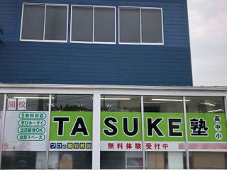 TASUKE塾 教室 2