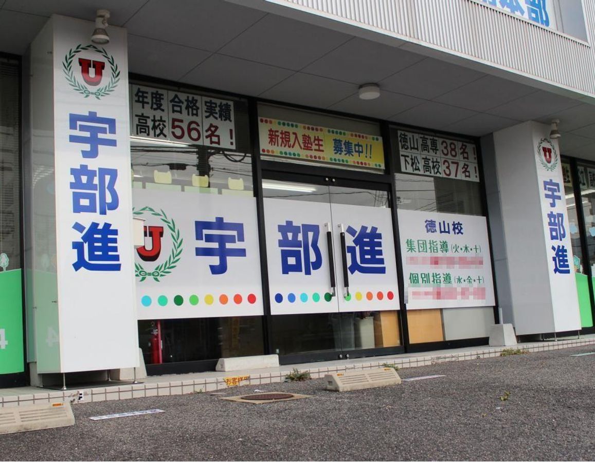 TOP-U予備校 UBESHIN個別学院 徳山校2