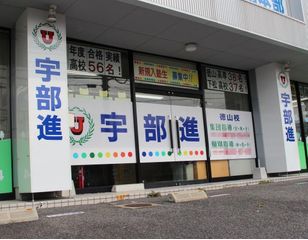 TOP-U予備校 UBESHIN個別学院 教室 1