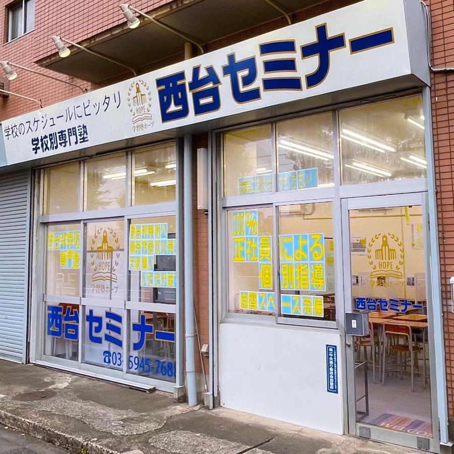 学習塾HOPE 西台セミナー 本校3