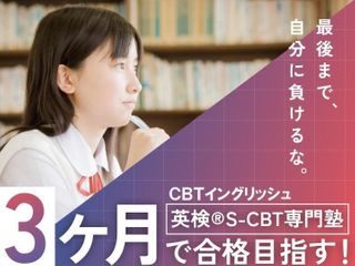 ＣＢＴイングリッシュ【英検Ｓ－ＣＢＴ専門塾】 教室 0