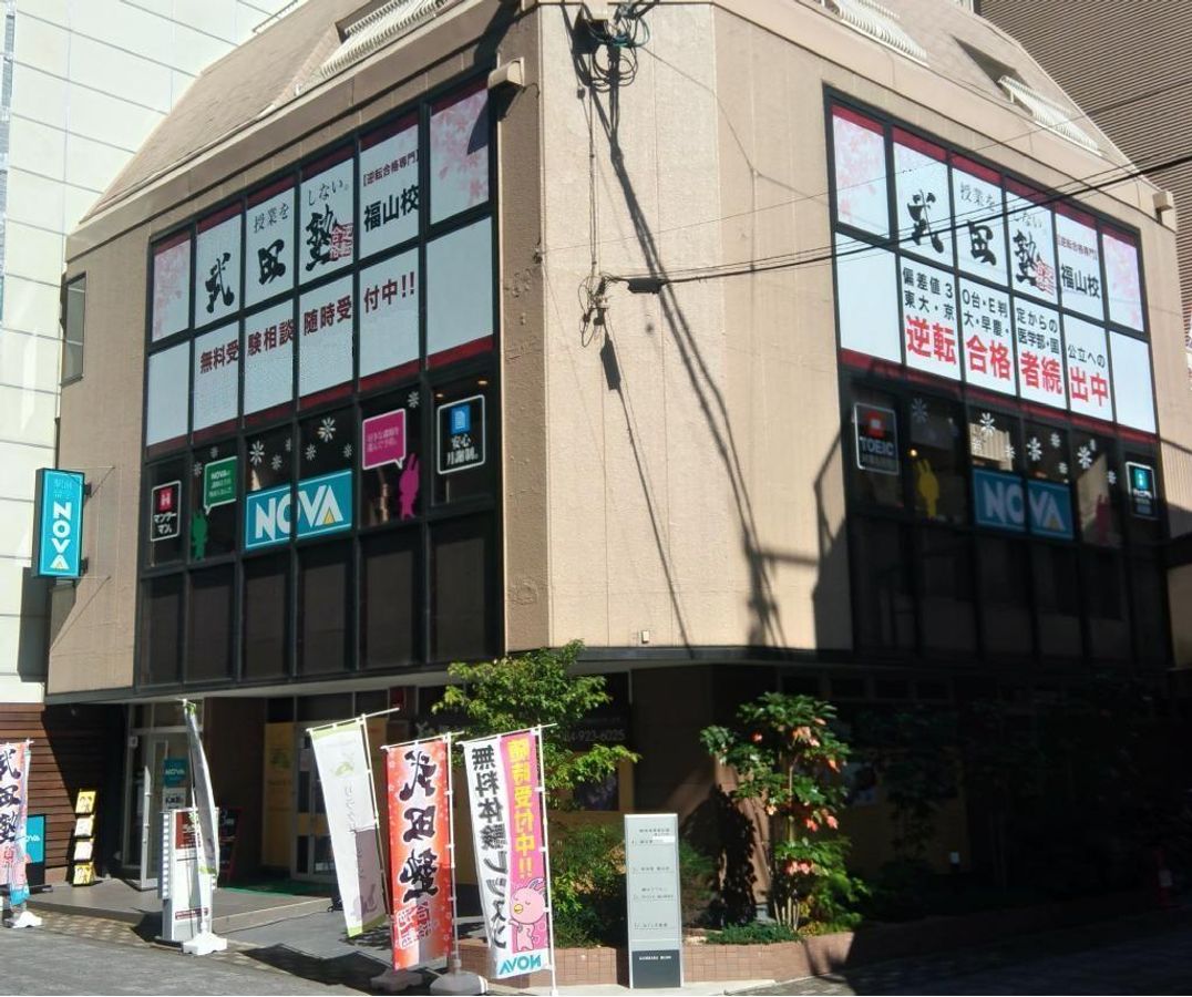 武田塾 福山校4