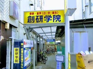 創研学院【首都圏】 教室 1