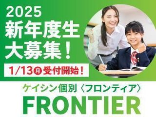 ケイシン個別　ＦＲＯＮＴＩＥＲ 教室 0