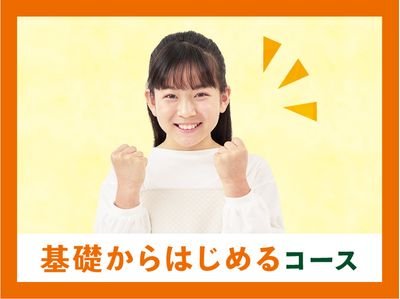 個別指導キャンパス 立石校の基礎からはじめるコース