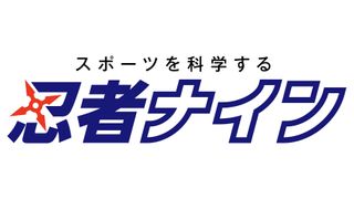 忍者ナイン【やる気スイッチグループ】