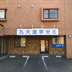 九大進学ゼミ 教室 1