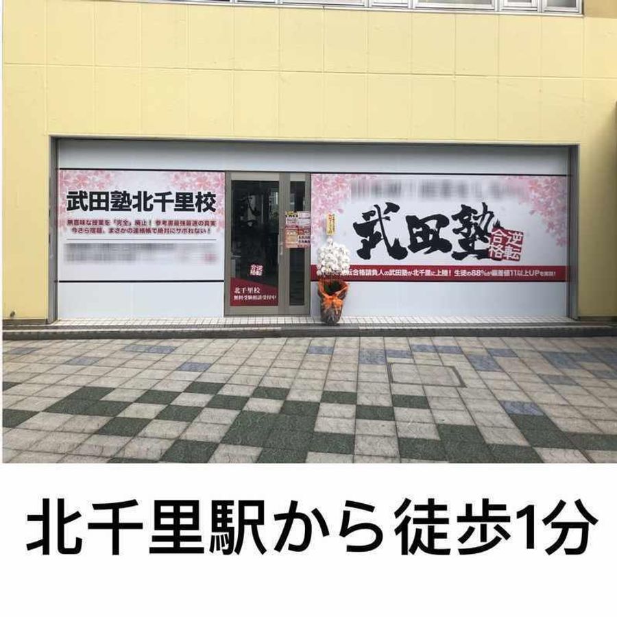 武田塾 北千里校2