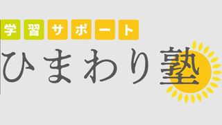学習サポートひまわり塾