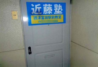 進学教室 近藤塾【小・中学生コース】 JR摂津富田駅前教室11