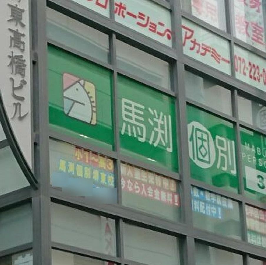 馬渕個別 堺東校7