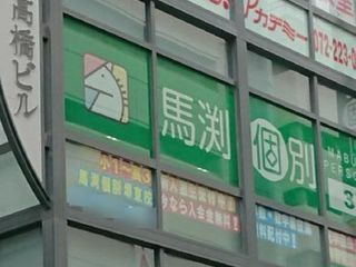 馬渕個別 堺東校7