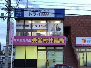 個別指導塾 トライプラス 教室 2