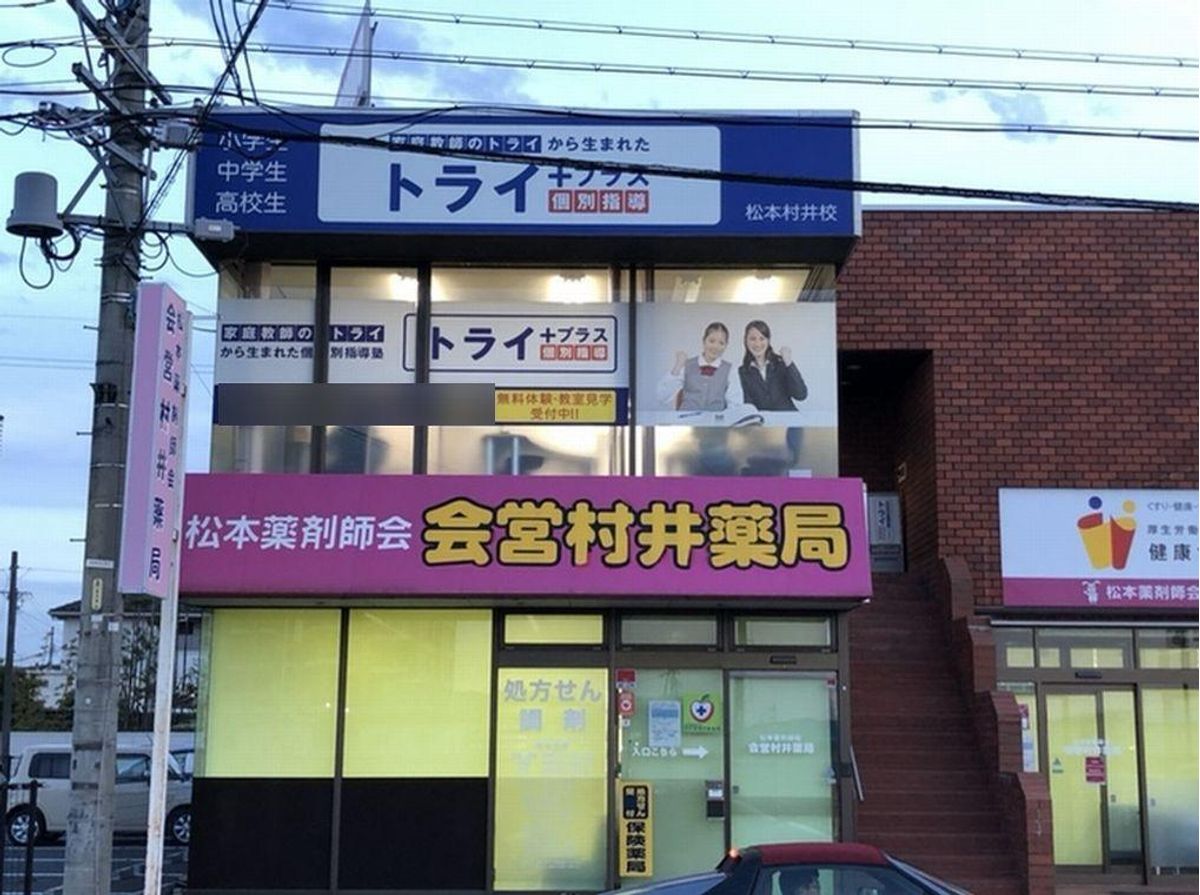 個別指導塾 トライプラス 教室 2