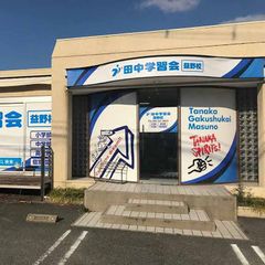 個別指導の田中学習会 教室 1