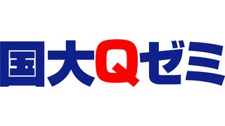 国大Qゼミ