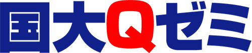 国大Qゼミ