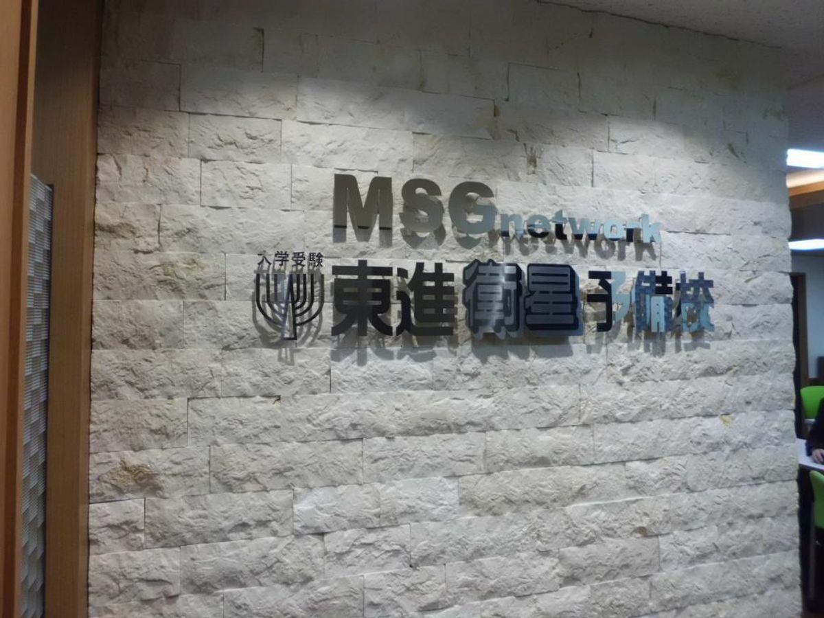 東進衛星予備校【ＭＳＧｎｅｔｗｏｒｋ】 横浜駅西口校3