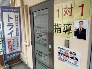 個別指導塾 トライプラス 教室 2