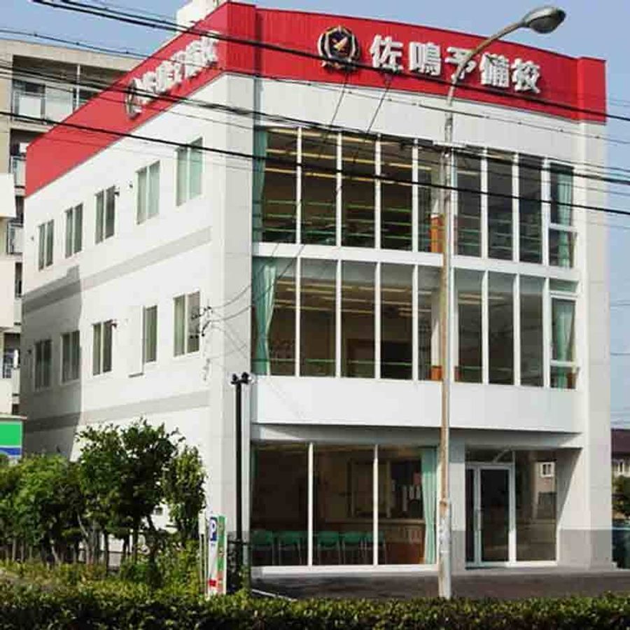 佐鳴予備校【初中等部】 高畑校2