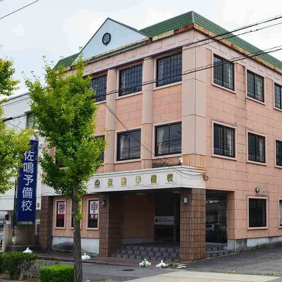 佐鳴予備校【初中等部】 神丘校2