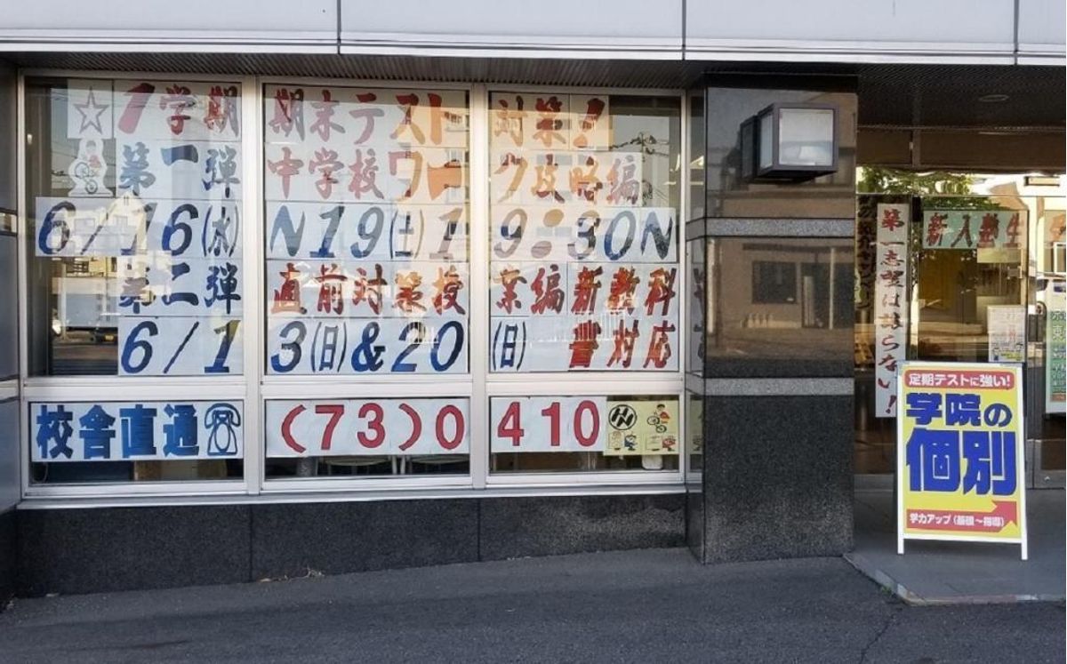 東日本学院 須賀川駅前校8