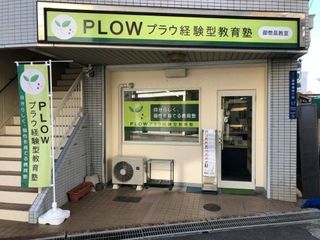 プラウ経験型教育塾 御幣島教室7