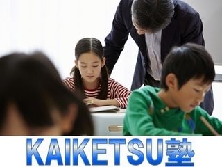 ＫＡＩＫＥＴＳＵ塾 教室 0