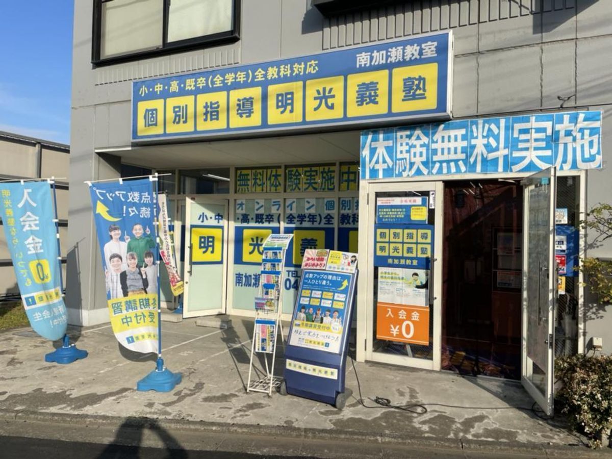 個別指導の明光義塾 南加瀬教室2