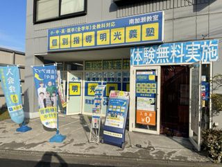 個別指導の明光義塾 南加瀬教室2