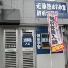 進学教室 近藤塾【小・中学生コース】 教室 1