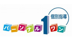 個別指導パーソナルワン